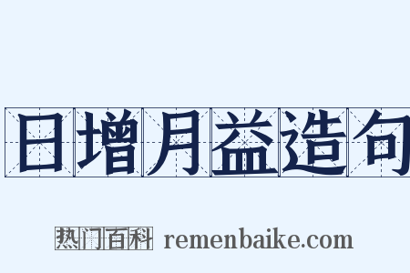 日增月益造句是什么意思的图片
